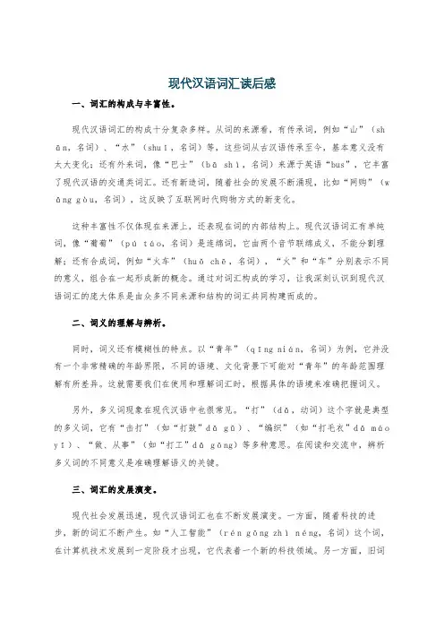 现代汉语词汇读后感
