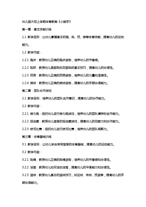 幼儿园大班上学期体育教案《小能手》