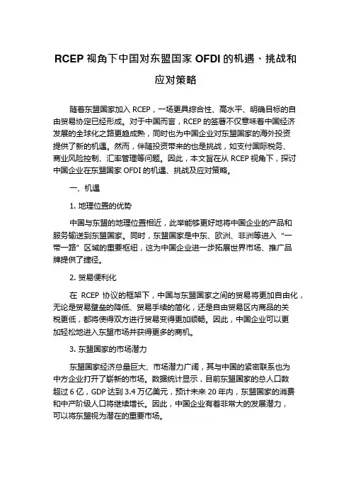 RCEP视角下中国对东盟国家OFDI的机遇、挑战和应对策略