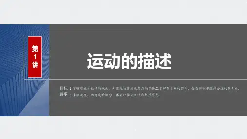 2024届高考一轮复习物理课件(新教材鲁科版)：运动的描述