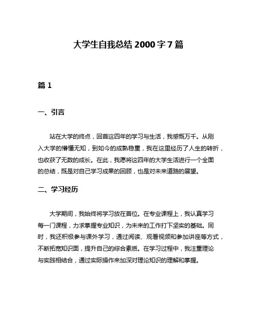 大学生自我总结2000字7篇