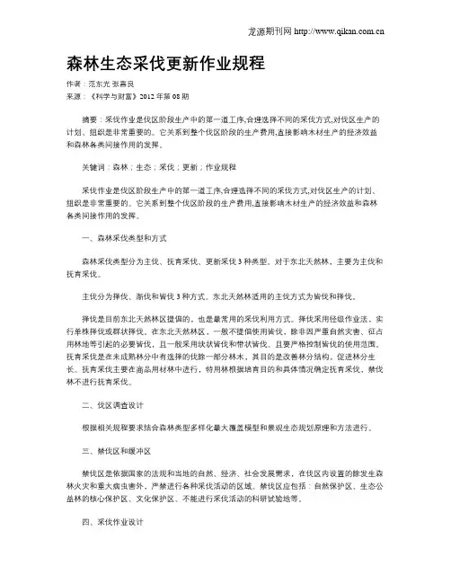 森林生态采伐更新作业规程