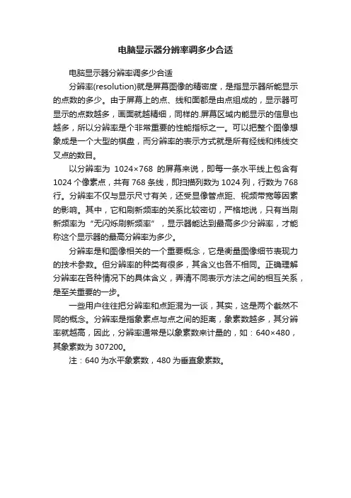 电脑显示器分辨率调多少合适