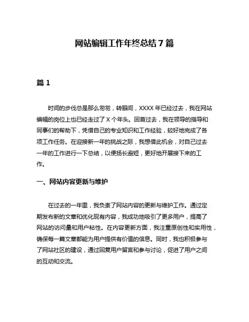 网站编辑工作年终总结7篇