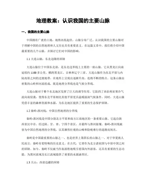 地理教案：认识我国的主要山脉