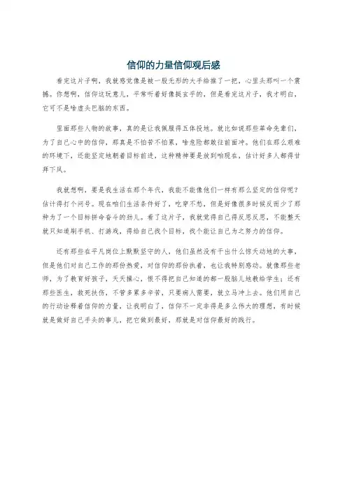 信仰的力量信仰观后感