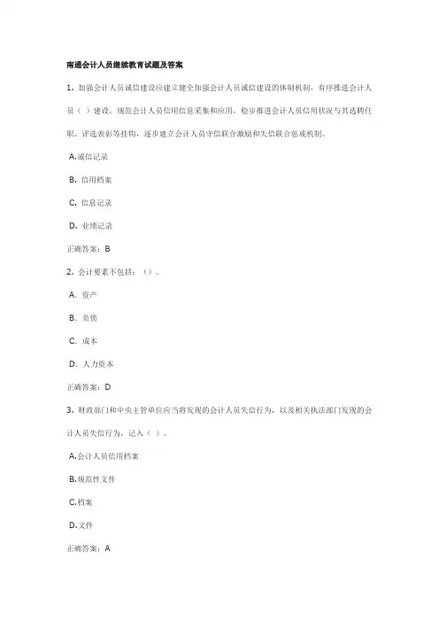 南通会计人员继续教育试题及答案