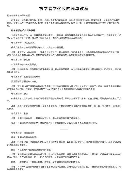 初学者学化妆的简单教程