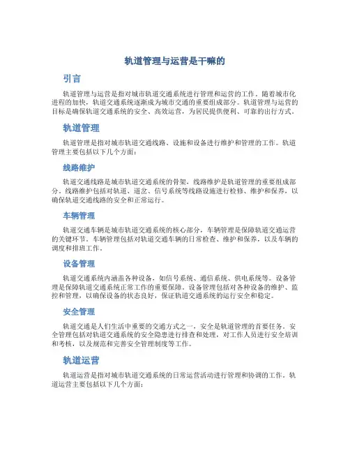 轨道管理与运营是干嘛的