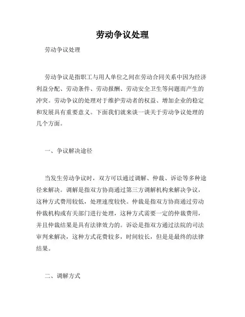 劳动争议处理 