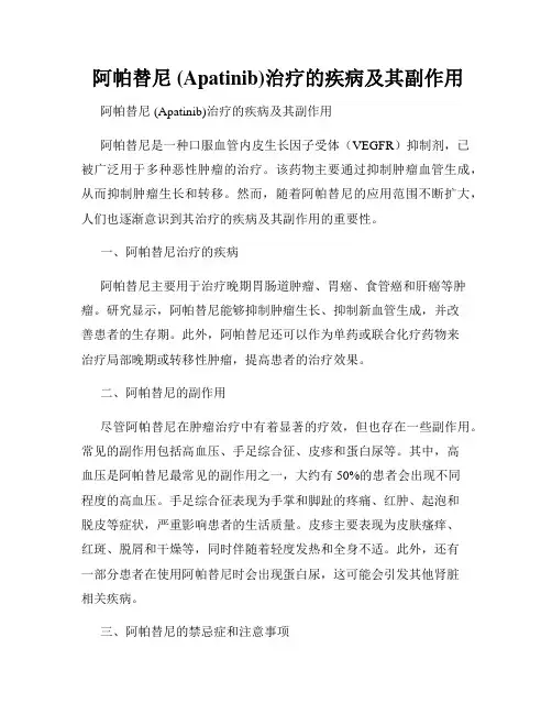  阿帕替尼 (Apatinib)治疗的疾病及其副作用