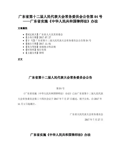 广东省第十二届人民代表大会常务委员会公告第84号——广东省实施《中华人民共和国律师法》办法