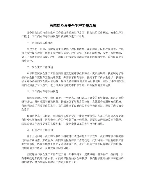 医院综治与安全生产工作总结