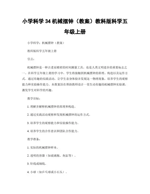 小学科学34机械摆钟(教案)教科版科学五年级上册