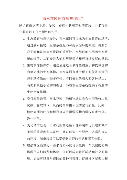 雨水花园还有哪些作用？