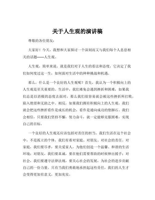 关于人生观的演讲稿