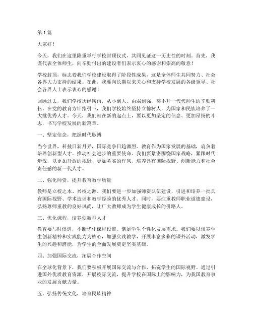 学校封顶发言稿(3篇)
