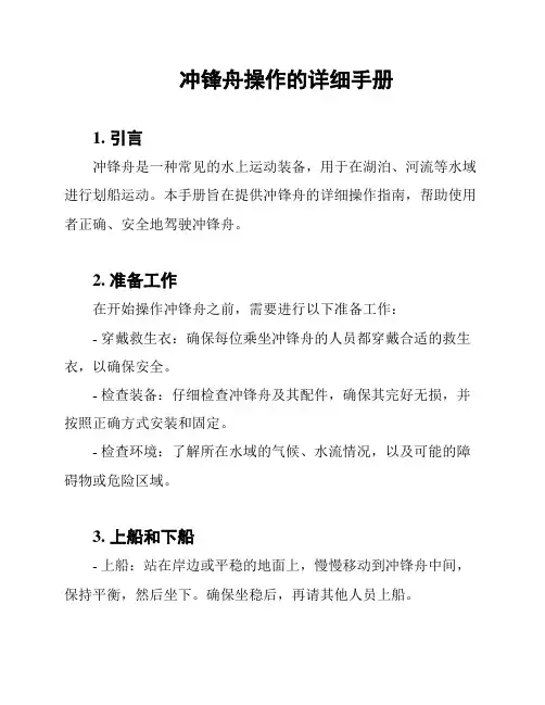 冲锋舟操作的详细手册