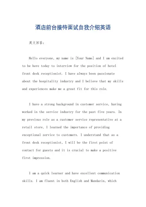酒店前台接待面试自我介绍英语