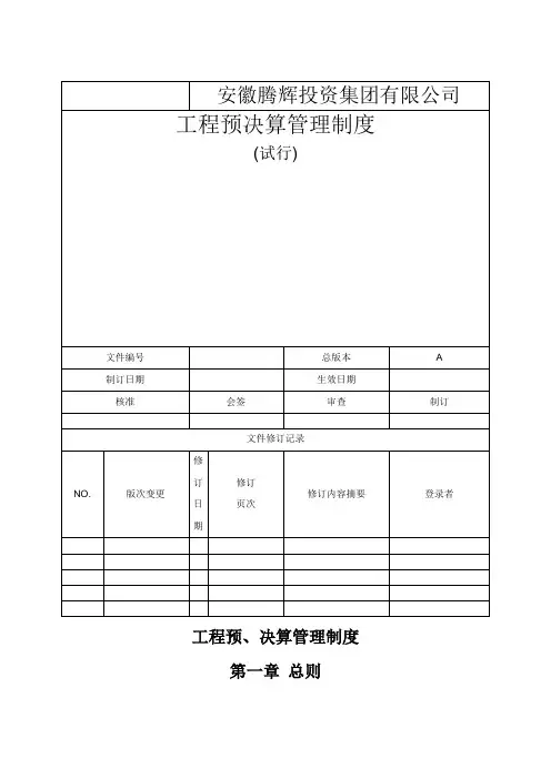 工程预决算管理制度