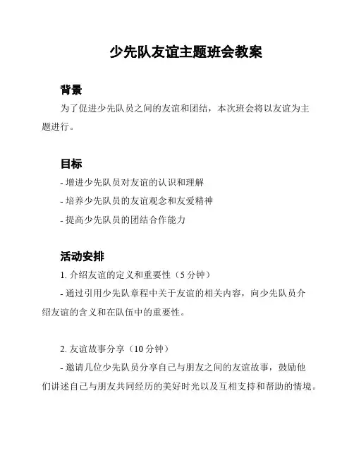 少先队友谊主题班会教案