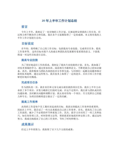 20年上半年工作计划总结