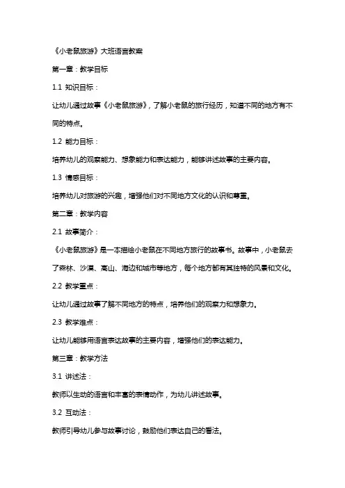 《小老鼠旅游》大班语言教案