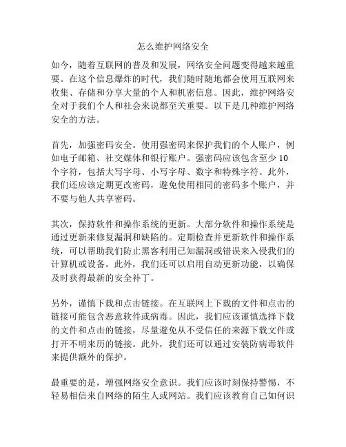 怎么维护网络安全