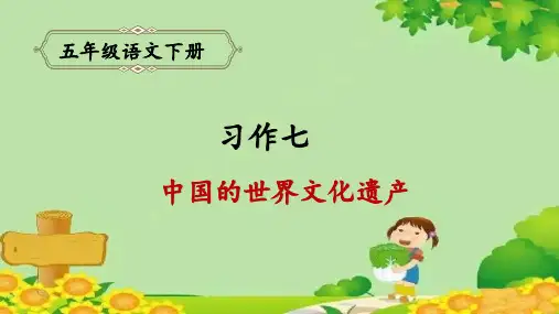 部编版五年级下册第七单元习作：中国的世界文化遗产课件(共15张PPT)