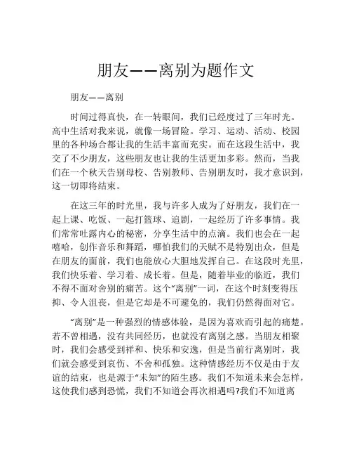 朋友——离别为题作文
