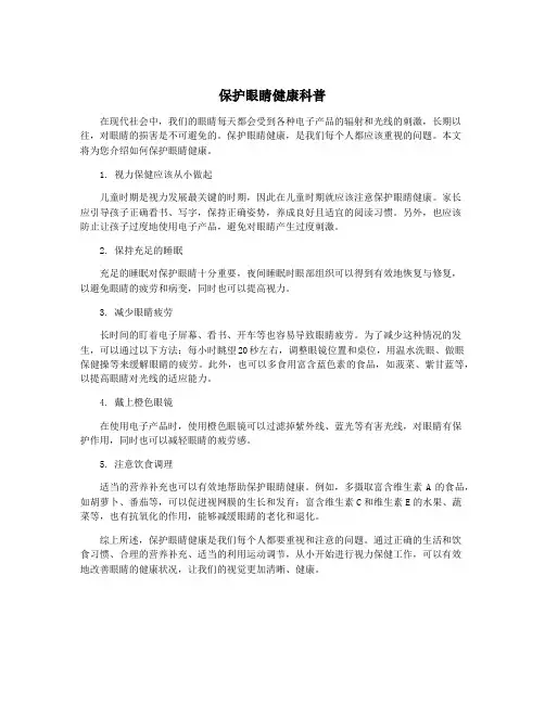 保护眼睛健康科普