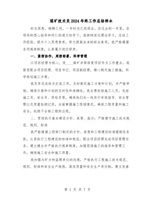 煤矿技术员2024年终工作总结样本（3篇）