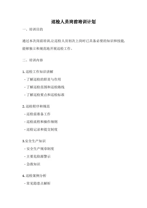 巡检人员岗前培训计划