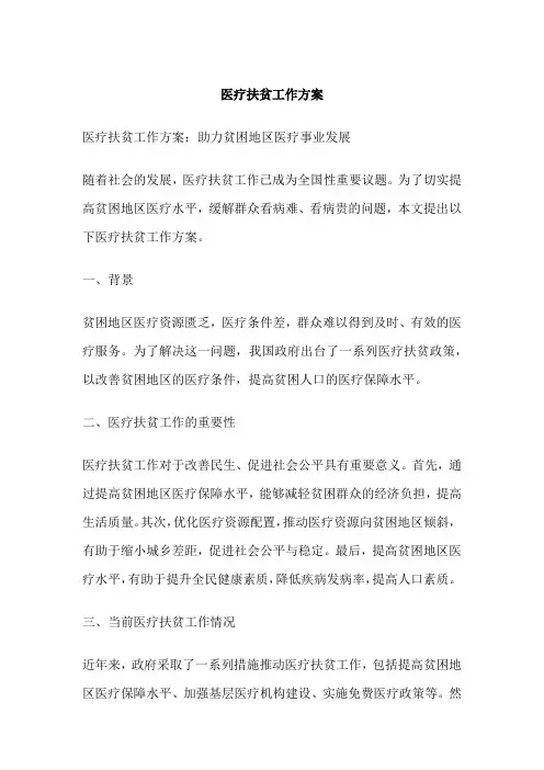 医疗扶贫工作方案