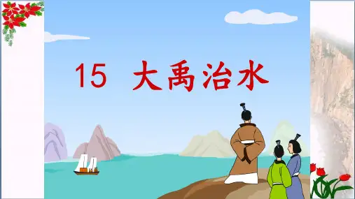 二年级语文上册 大禹治水 人教版部编版PPT 优秀课件