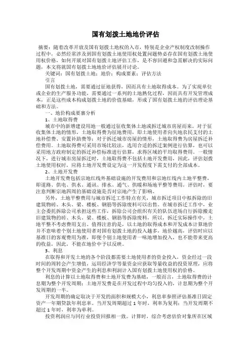 国有划拨土地地价评估
