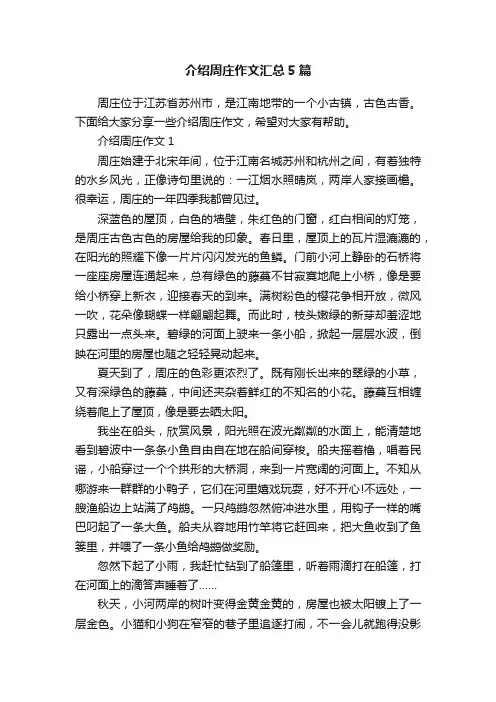 介绍周庄作文汇总5篇