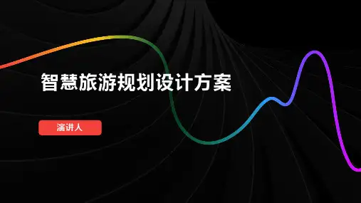 智慧旅游规划设计方案