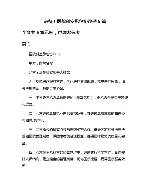 必备!医院科室承包协议书5篇