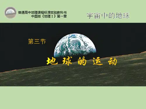 1地球的运动-地球运动的一般特点
