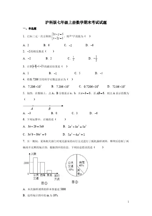 沪科版七年级上册数学期末考试试卷含答案