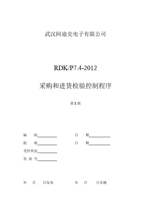 9采购和进货检验控制程序