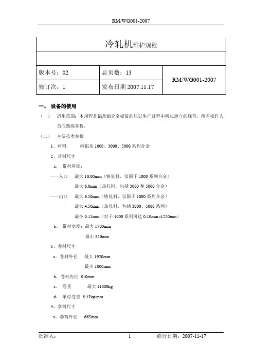 冷轧机维护规程RMWG001-2007