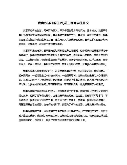 我喜欢这样的生活_初三优秀学生作文