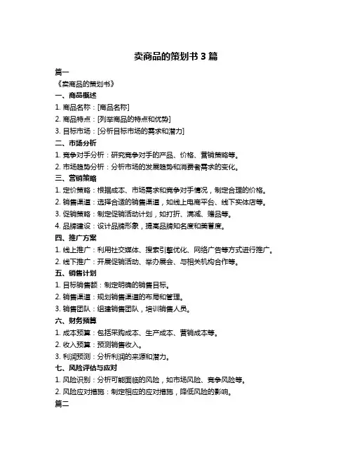 卖商品的策划书3篇
