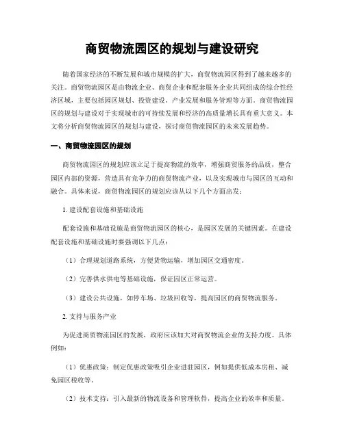 商贸物流园区的规划与建设研究