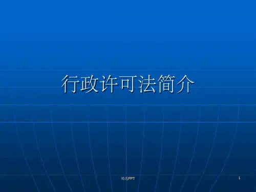《行政许可法简介》PPT课件