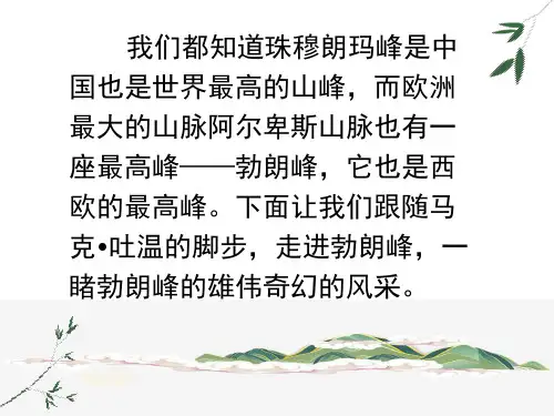 第19课《登勃朗峰》课件(共29张PPT)2022—2023学年统编版语文八年级下册