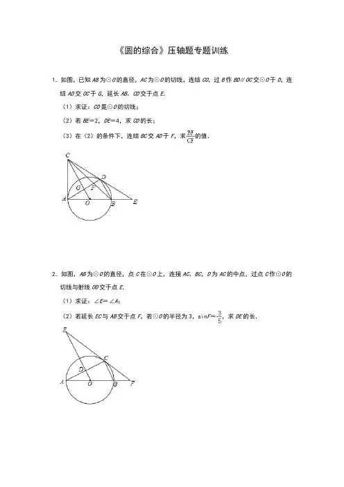 2020年人教版数学中考二轮复习：《圆的综合》压轴题专题训练