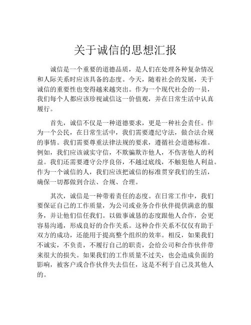 关于诚信的思想汇报